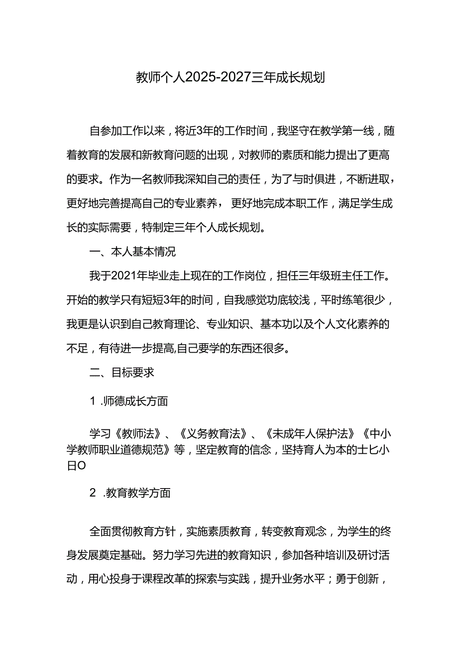 教师个人20252027三年成长规划.docx_第1页
