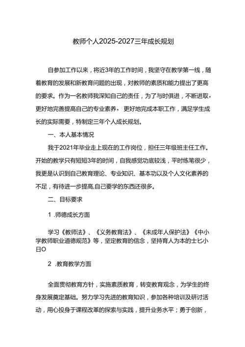 教师个人20252027三年成长规划.docx