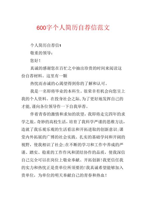 600字个人简历自荐信范文.docx