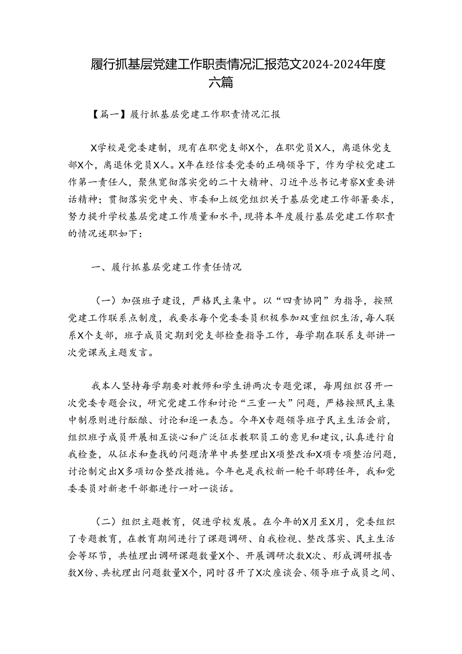 履行抓基层党建工作职责情况汇报范文20242024六篇.docx_第1页