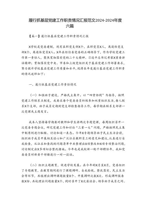 履行抓基层党建工作职责情况汇报范文20242024六篇.docx