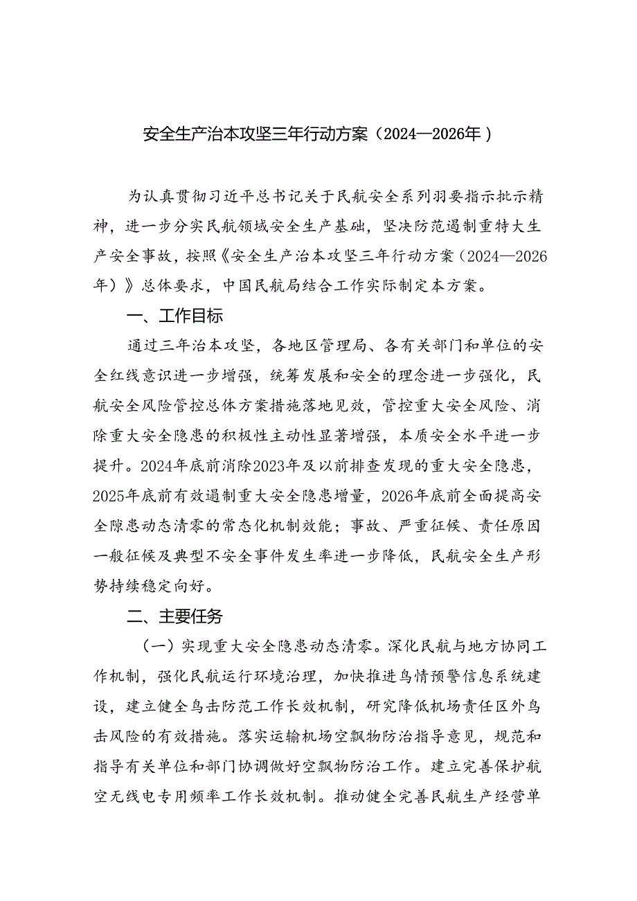 安全生产治本攻坚三年行动方案（20242026年）四篇（最新版）.docx_第1页
