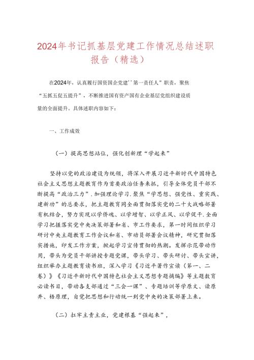 2024年书记上半年抓基层党建工作情况总结述职报告.docx