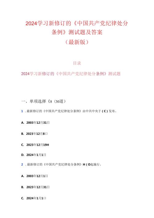2024学习新修订的《中国共产党纪律处分条例》测试题及答案.docx