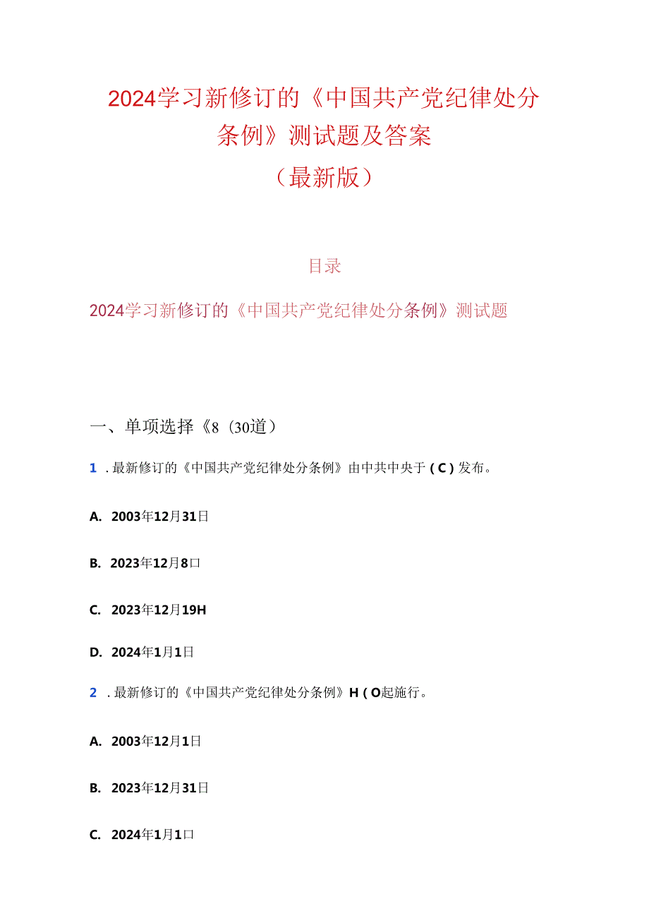 2024学习新修订的《中国共产党纪律处分条例》测试题及答案.docx_第1页