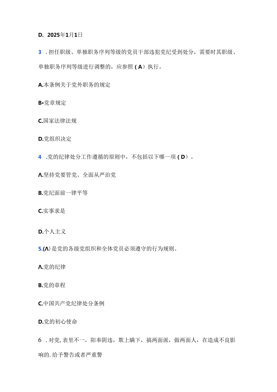 2024学习新修订的《中国共产党纪律处分条例》测试题及答案.docx_第2页