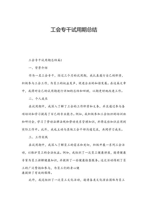 工会专干试用期总结.docx