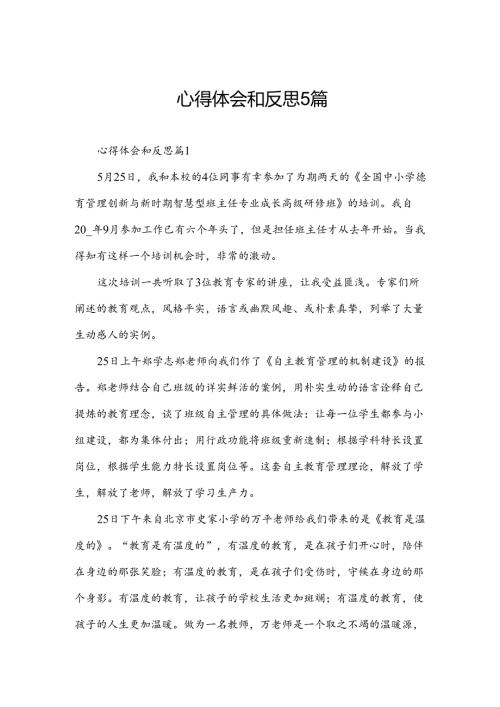 心得体会和反思5篇.docx