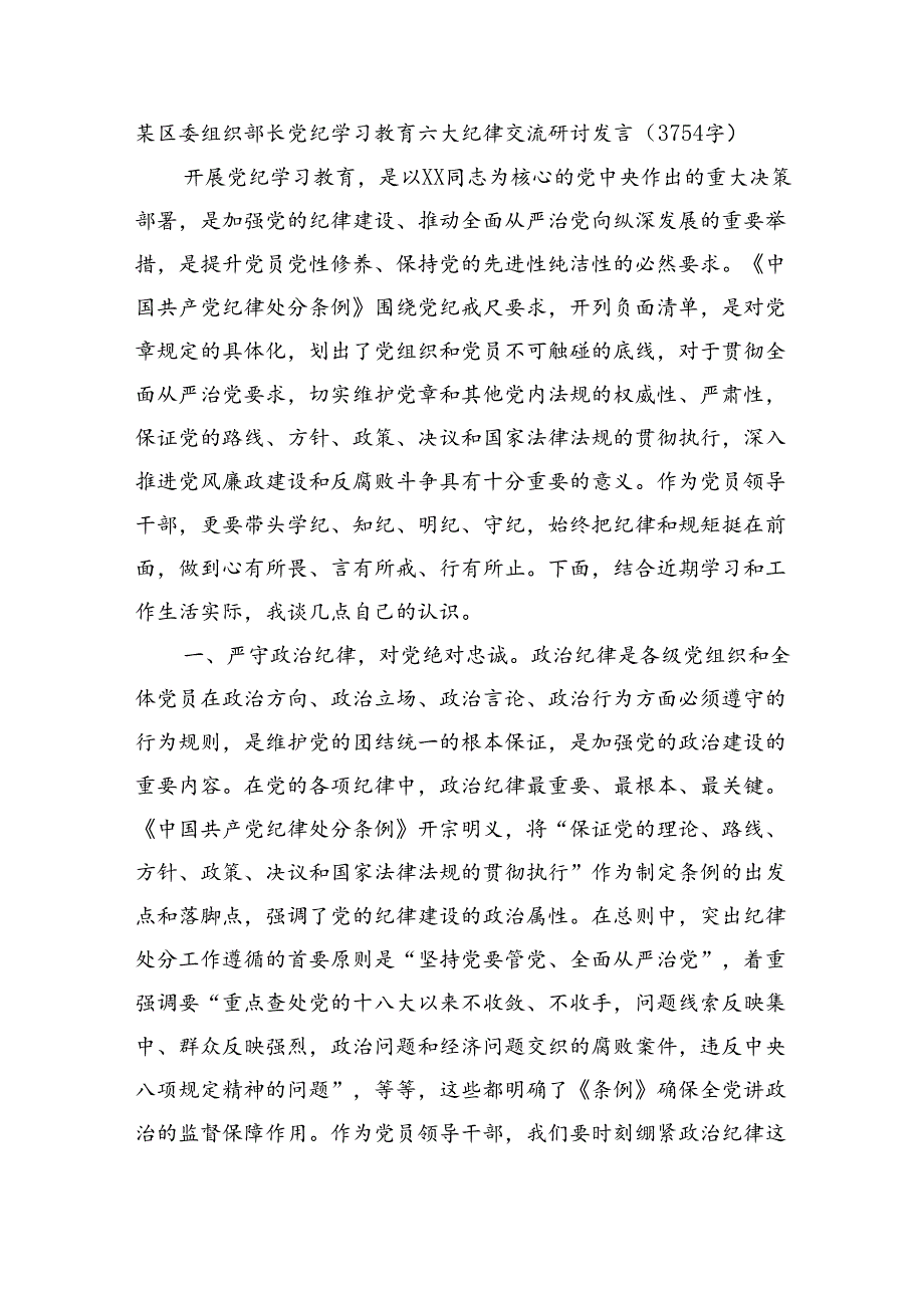 区委组织部长党纪学习教育六大纪律交流研讨发言（3754字）.docx_第1页