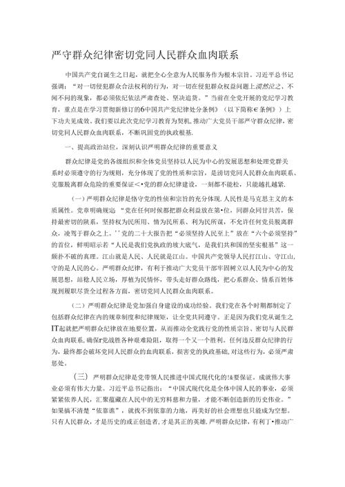 严守群众纪律 密切党同人民群众血肉联系.docx