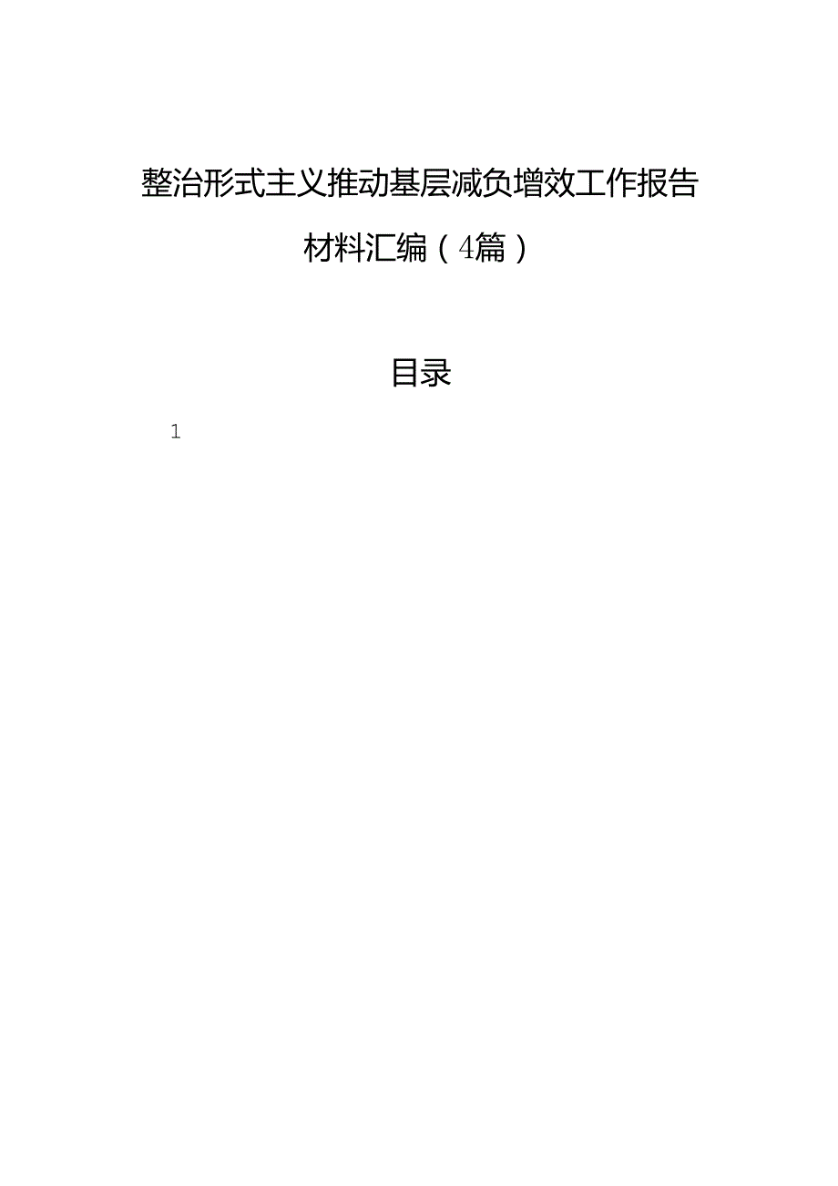 整治形式主义推动基层减负增效工作报告材料汇编（4篇）.docx_第1页
