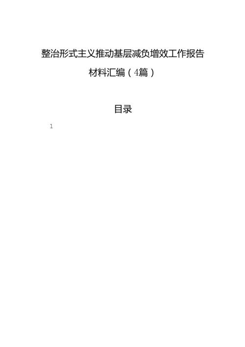 整治形式主义推动基层减负增效工作报告材料汇编（4篇）.docx