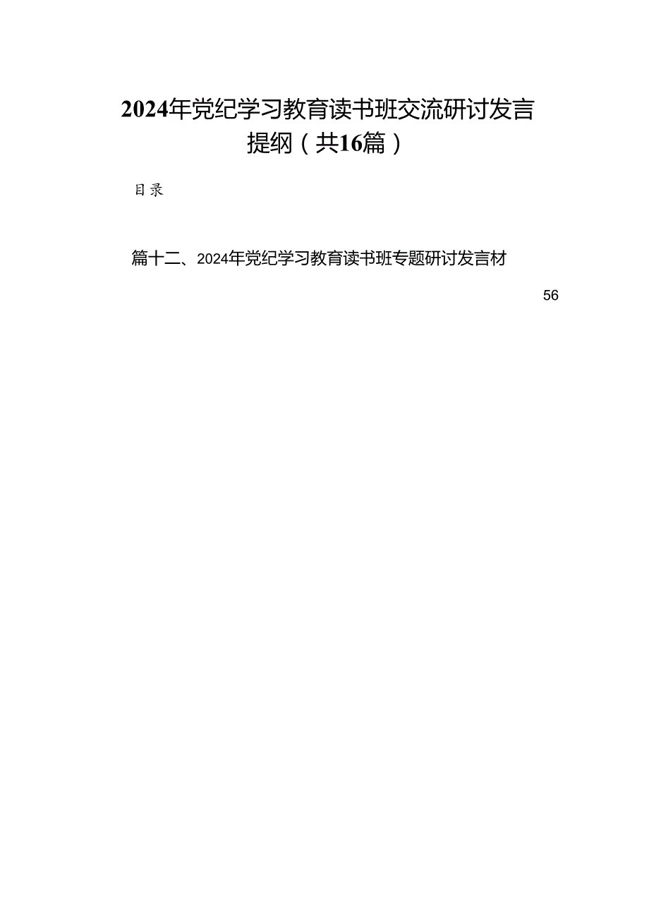 （16篇）2024年党纪学习教育读书班交流研讨发言提纲（精选）.docx_第1页