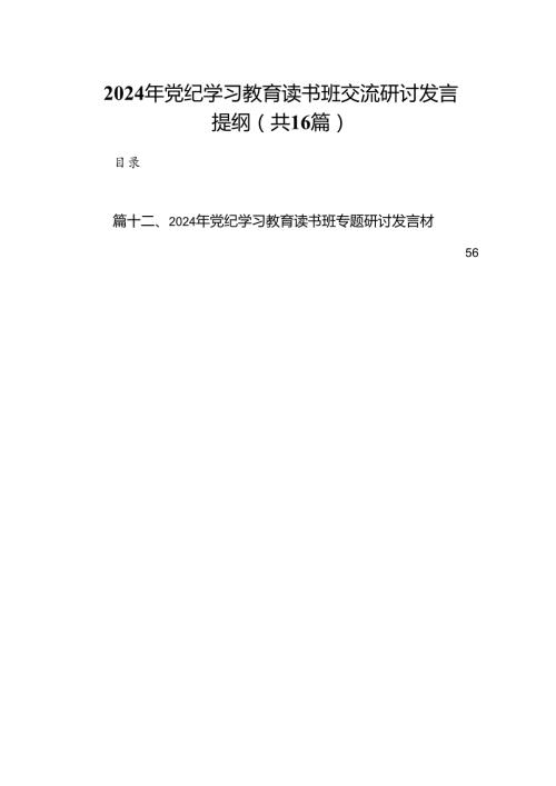 （16篇）2024年党纪学习教育读书班交流研讨发言提纲（精选）.docx