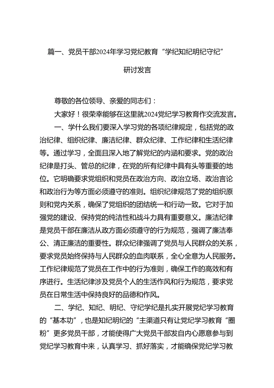 党员干部2024年学习党纪教育“学纪知纪明纪守纪”研讨发言11篇（精选版）.docx_第2页