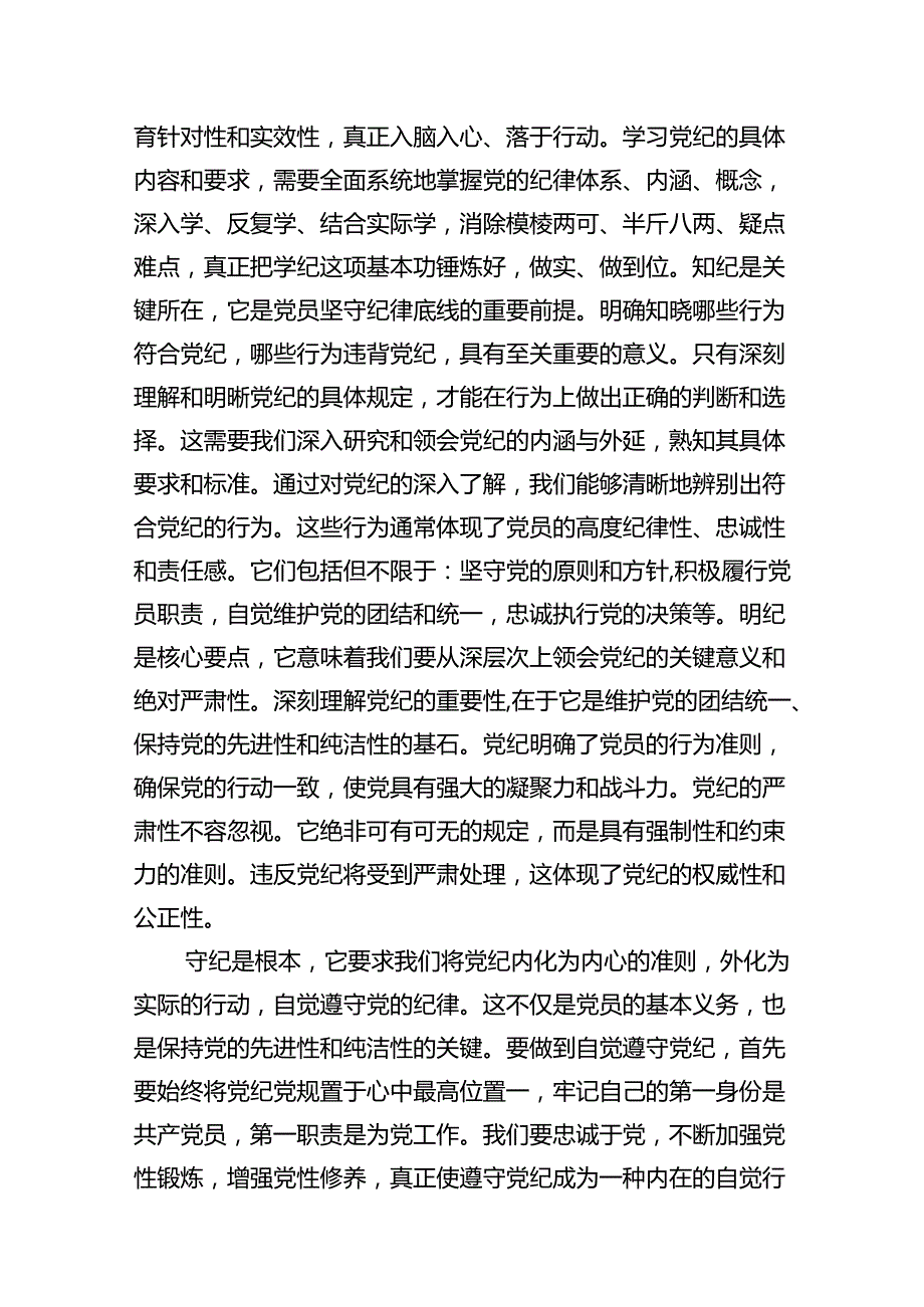 党员干部2024年学习党纪教育“学纪知纪明纪守纪”研讨发言11篇（精选版）.docx_第3页
