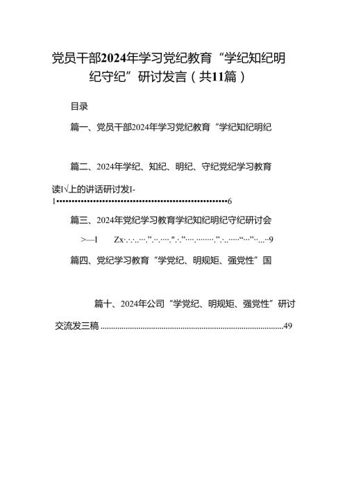 党员干部2024年学习党纪教育“学纪知纪明纪守纪”研讨发言11篇（精选版）.docx