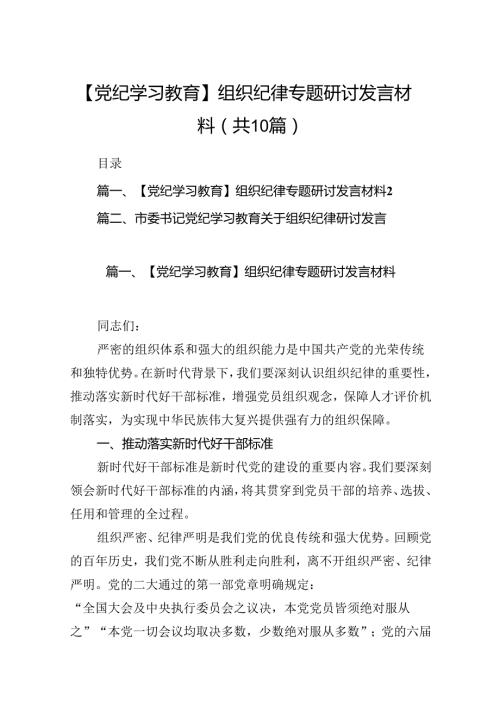 【党纪学习教育】组织纪律专题研讨发言材料(10篇集合).docx