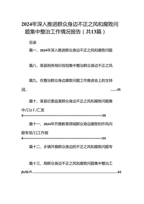 2024年深入推进群众身边不正之风和腐败问题集中整治工作情况报告13篇（精选）.docx