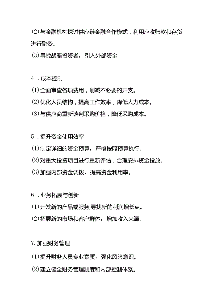 财务资金周转困难的解决方案.docx_第2页