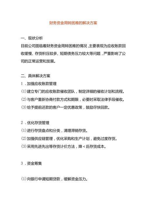 财务资金周转困难的解决方案.docx