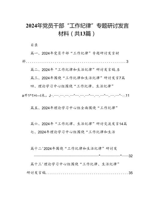 2024年党员干部“工作纪律”专题研讨发言材料(13篇集合).docx