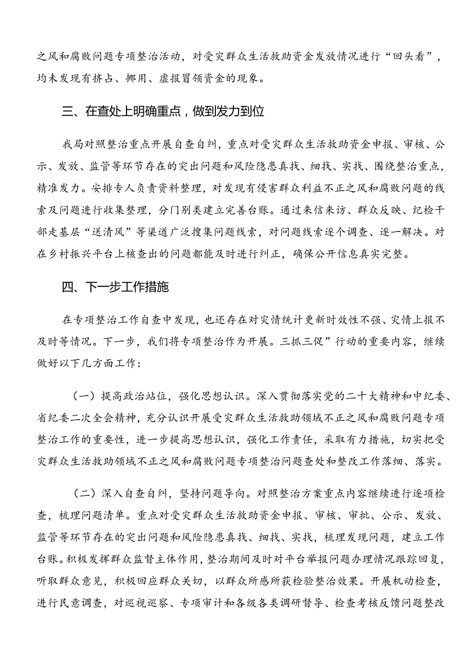 关于学习贯彻2024年群众身边不正之风和腐败问题集中整治工作推进情况汇报含自查报告（九篇）.docx_第3页