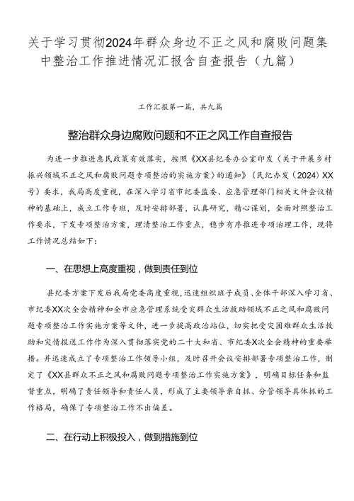 关于学习贯彻2024年群众身边不正之风和腐败问题集中整治工作推进情况汇报含自查报告（九篇）.docx
