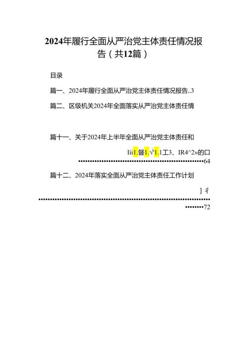2024年履行全面从严治党主体责任情况报告（共12篇选择）.docx