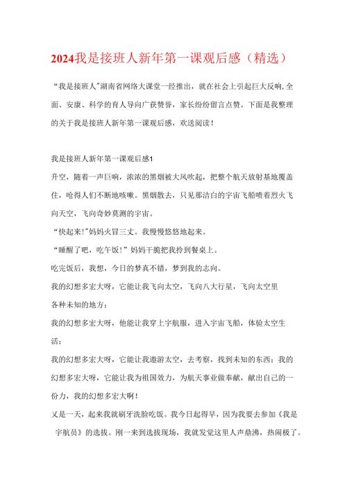 2024我是接班人新年第一课观后感（精选）.docx