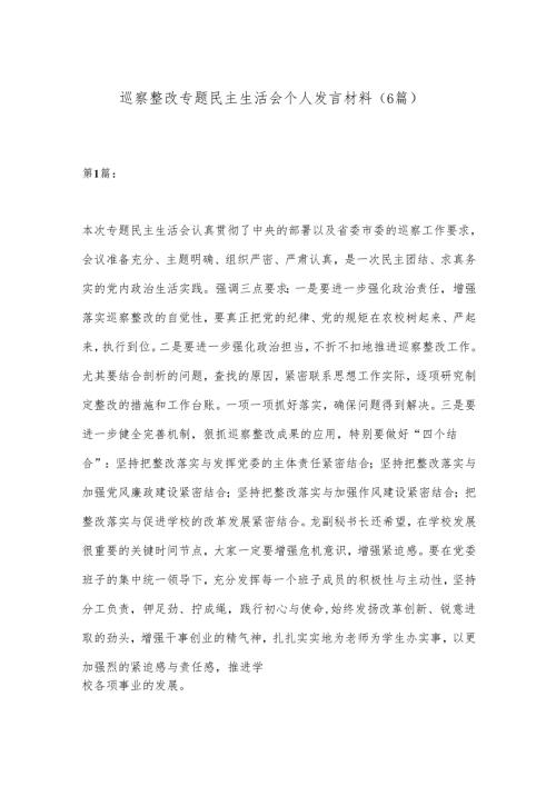 （6篇）巡察整改专题民主生活会个人发言材料.docx