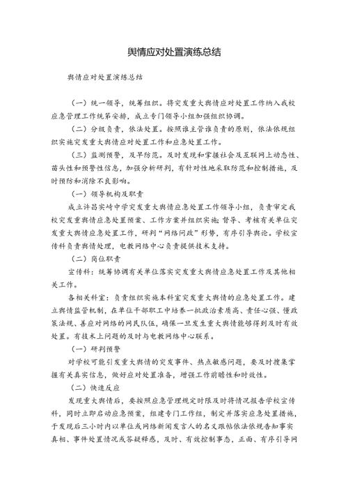 舆情应对处置演练总结.docx