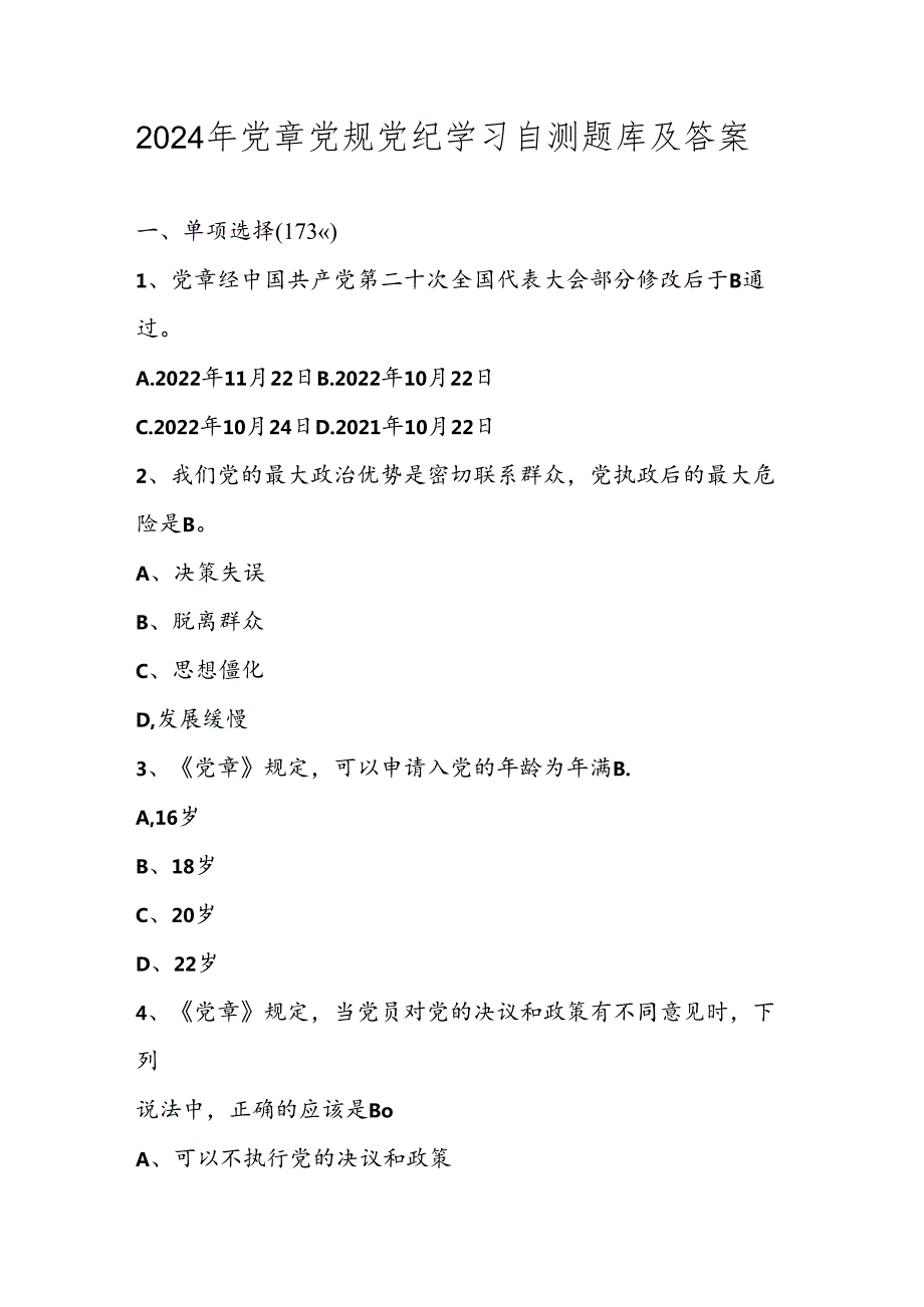 2024年党章党规党纪学习自测题库及答案.docx_第1页