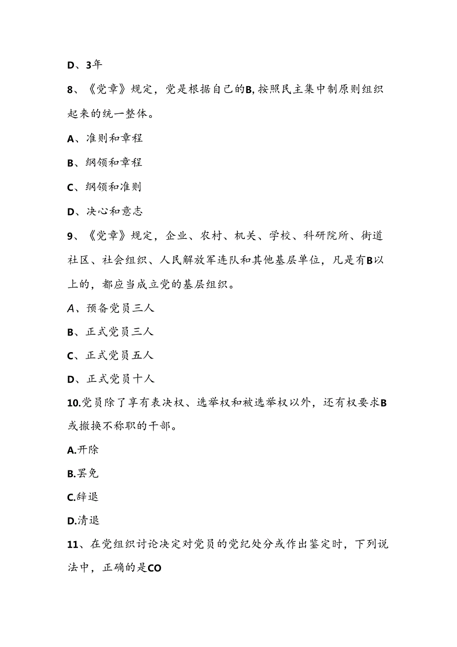 2024年党章党规党纪学习自测题库及答案.docx_第3页
