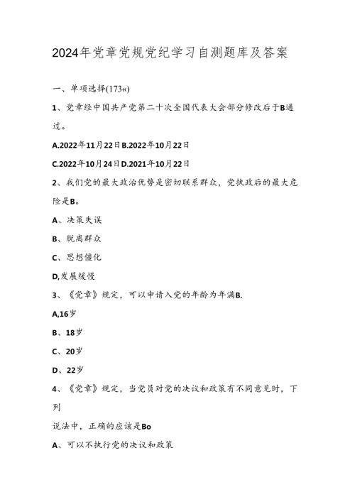 2024年党章党规党纪学习自测题库及答案.docx