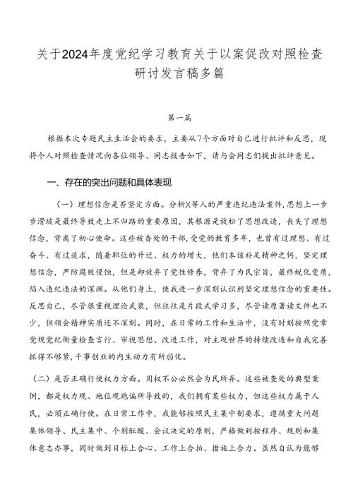 关于2024党纪学习教育关于以案促改对照检查研讨发言稿多篇.docx