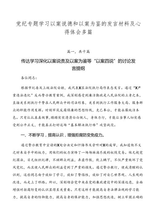党纪专题学习以案说德和以案为鉴的发言材料及心得体会多篇.docx