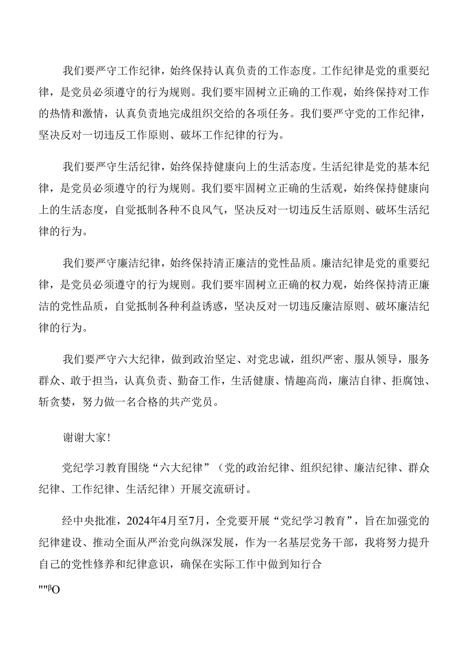传达学习党纪学习教育关于群众纪律和生活纪律等“六大纪律”的研讨发言材料（10篇）.docx_第2页