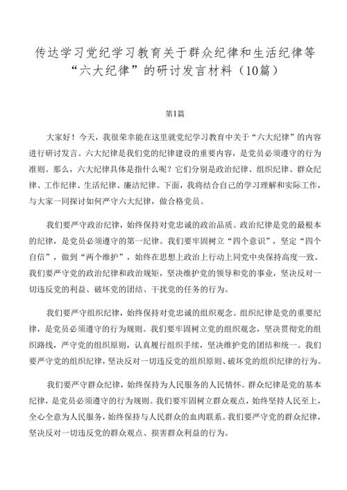 传达学习党纪学习教育关于群众纪律和生活纪律等“六大纪律”的研讨发言材料（10篇）.docx
