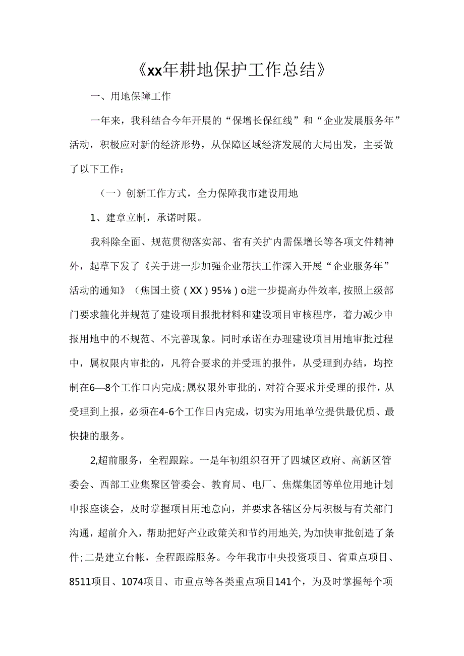 《2021年耕地保护工作总结》.docx_第1页