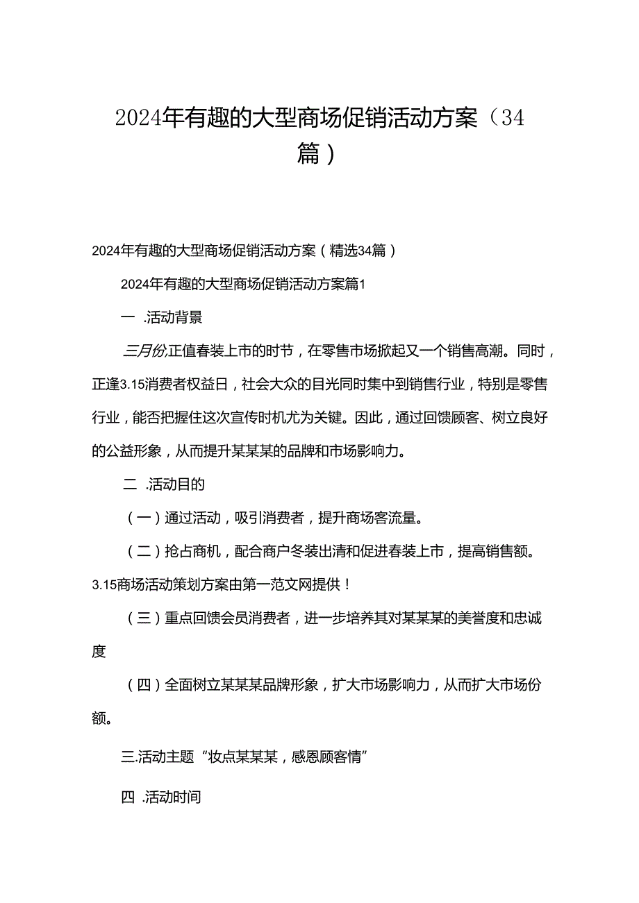 2024年有趣的大型商场促销活动方案（34篇）.docx_第1页