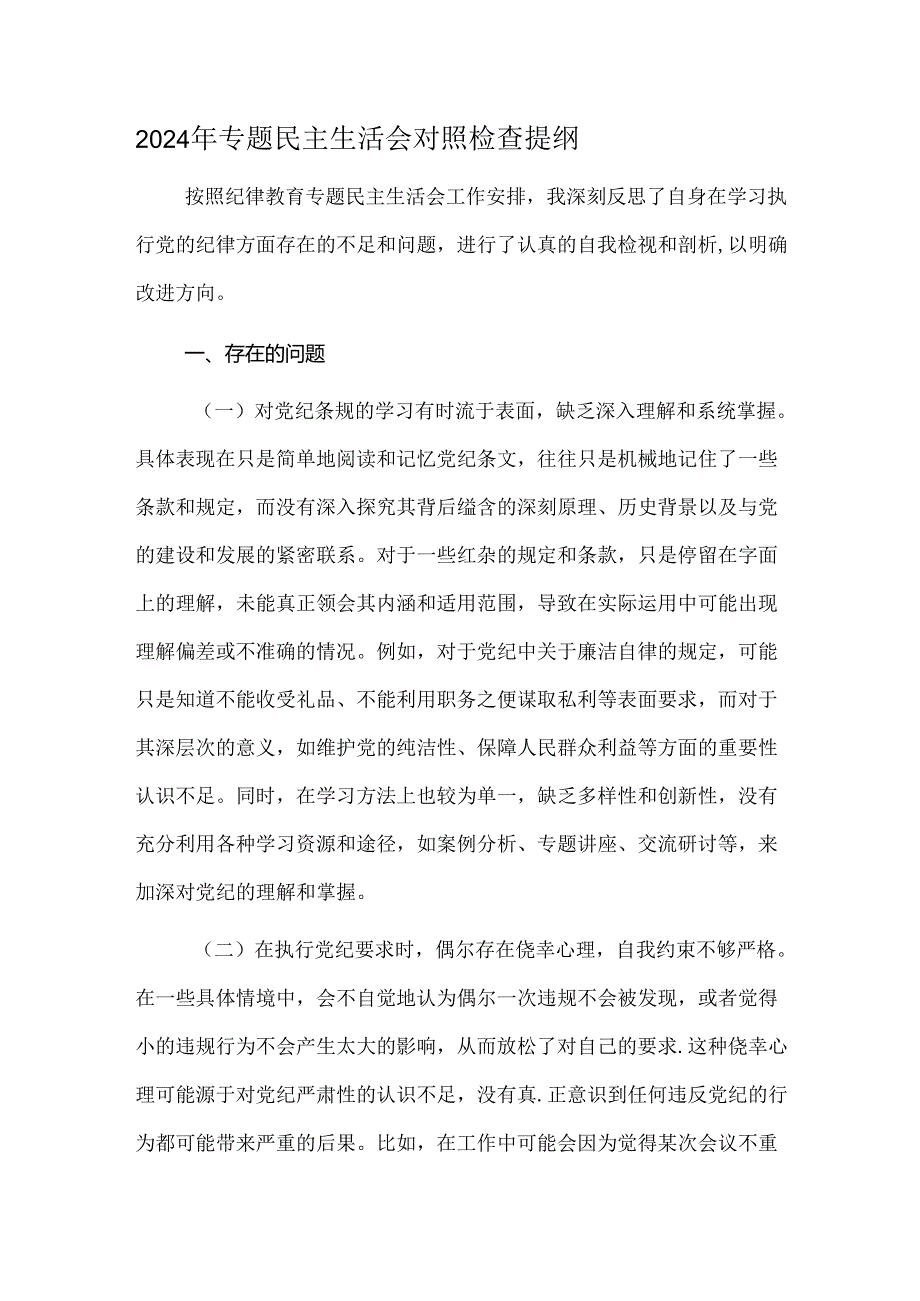2024年专题民主生活会对照检查提纲.docx_第1页