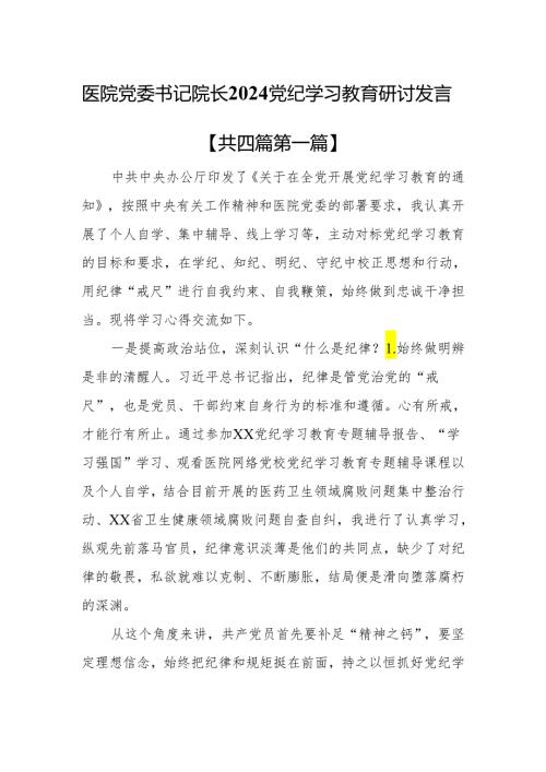 （4篇）医院党委书记院长2024党纪学习教育研讨发言.docx
