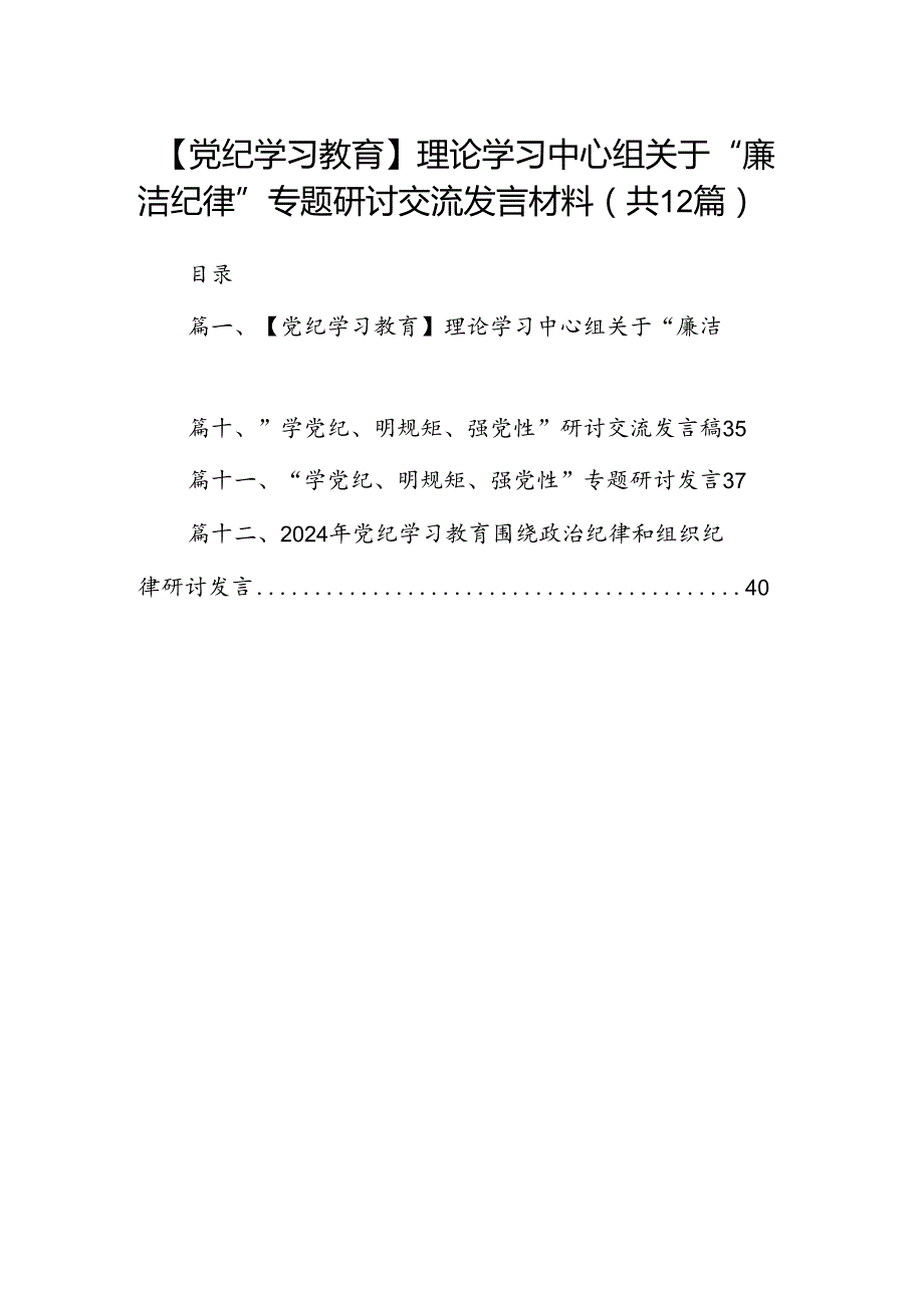 【党纪学习教育】理论学习中心组关于“廉洁纪律”专题研讨交流发言材料12篇（精编版）.docx_第1页