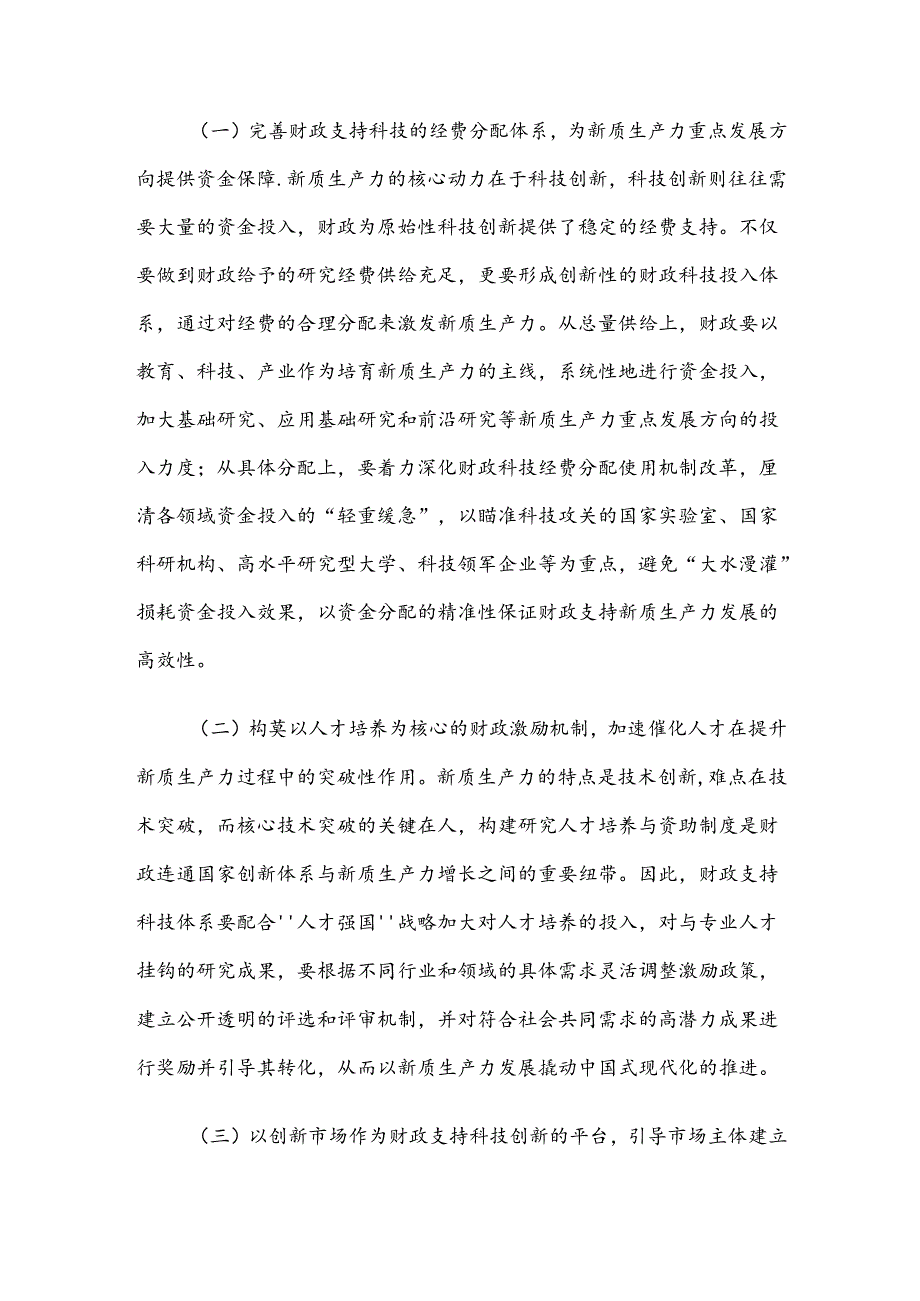 在财政工作会议上的讲话：以财政政策精准发力助力培育新质生产力(1).docx_第2页