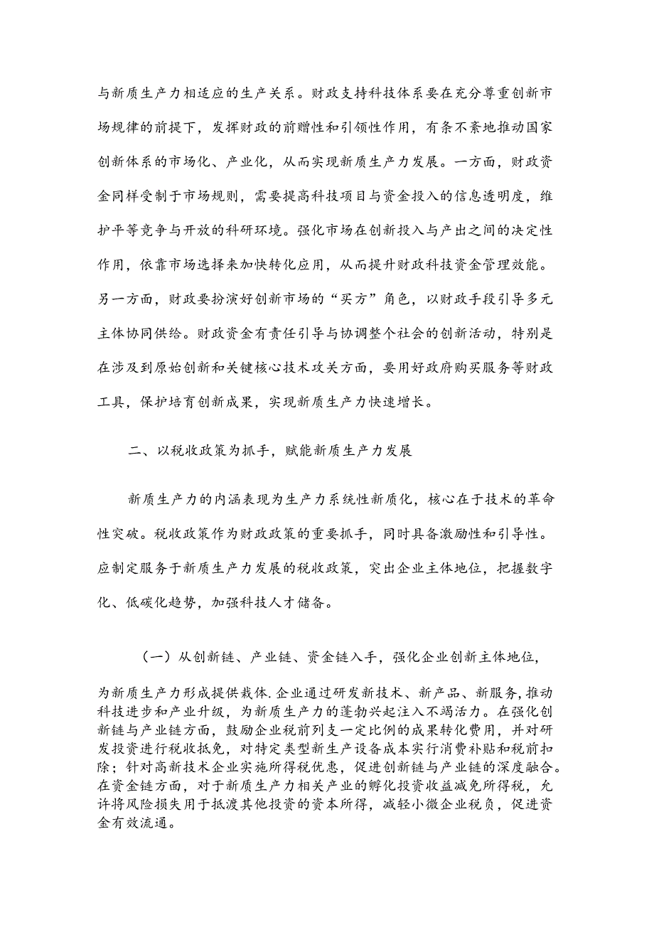 在财政工作会议上的讲话：以财政政策精准发力助力培育新质生产力(1).docx_第3页