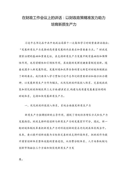 在财政工作会议上的讲话：以财政政策精准发力助力培育新质生产力(1).docx