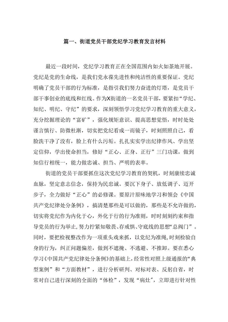 （9篇）街道党员干部党纪学习教育发言材料范文.docx_第2页