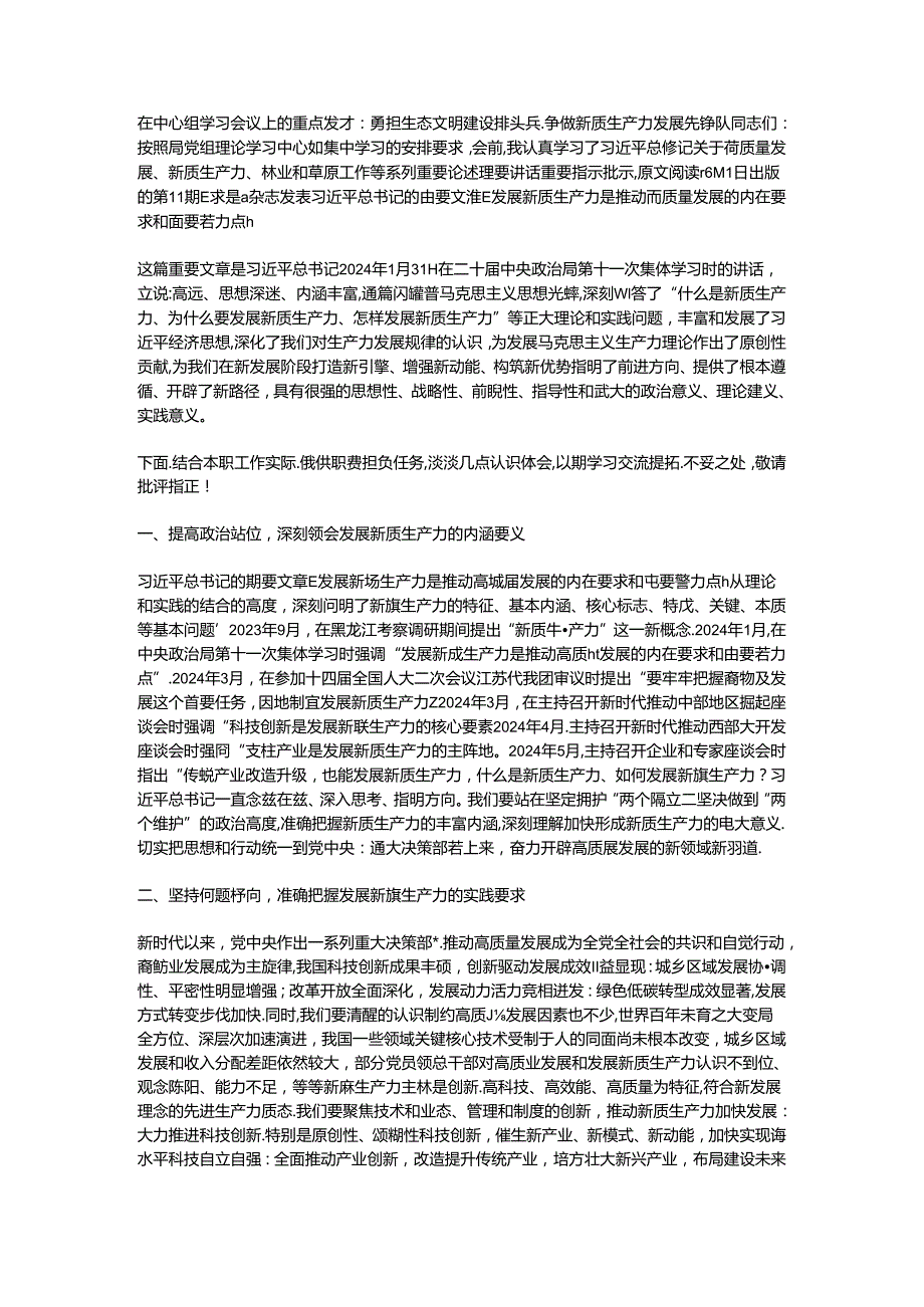 在中心组学习会议上的重点发言：勇担生态文明建设排头兵争做新质生产力发展先锋队.docx_第1页
