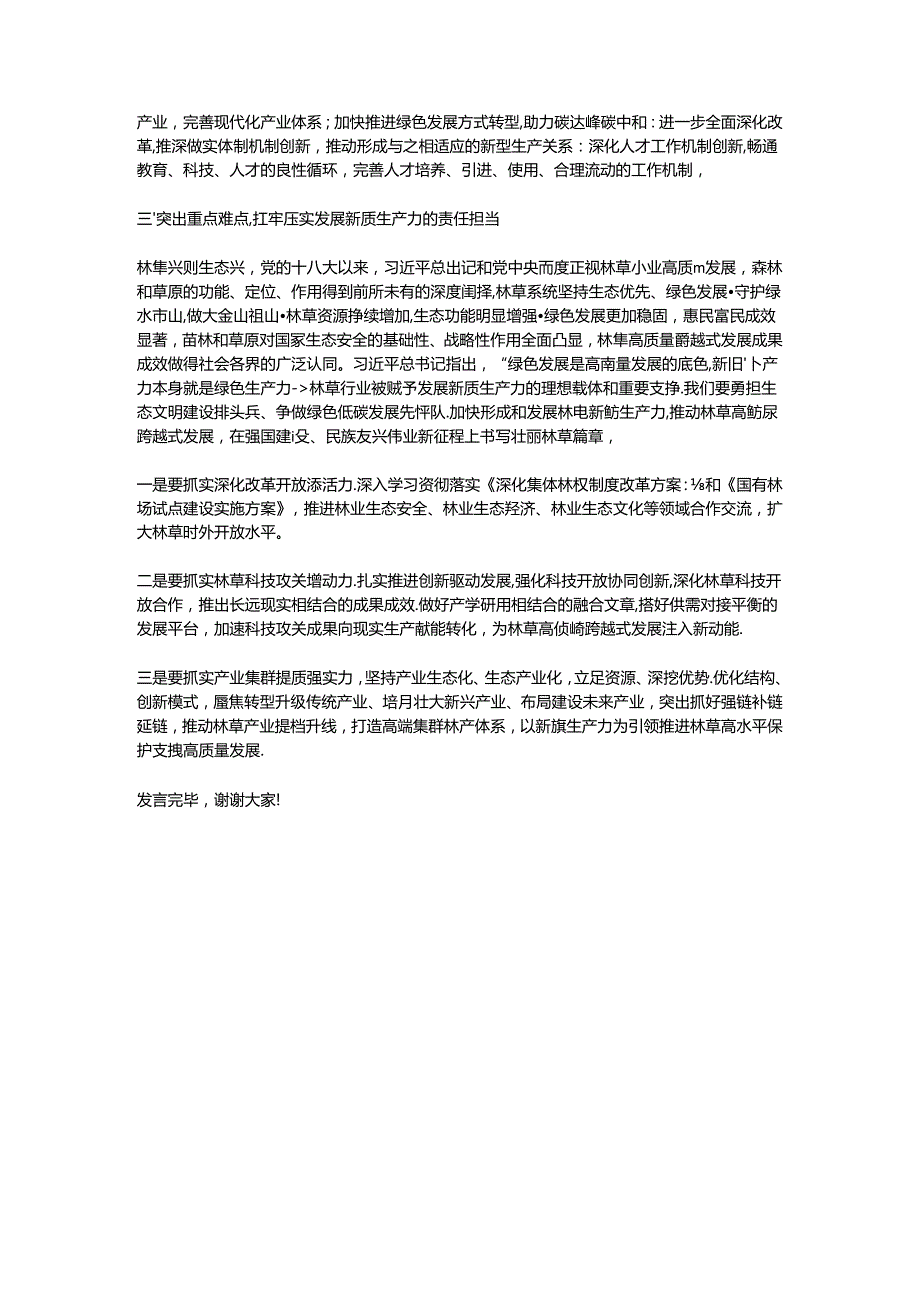 在中心组学习会议上的重点发言：勇担生态文明建设排头兵争做新质生产力发展先锋队.docx_第2页